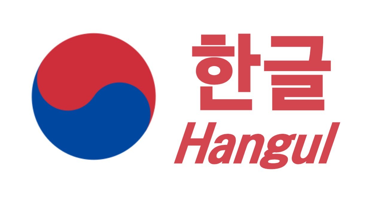 Слово «хангыль» на корейском (한글) и латиницей